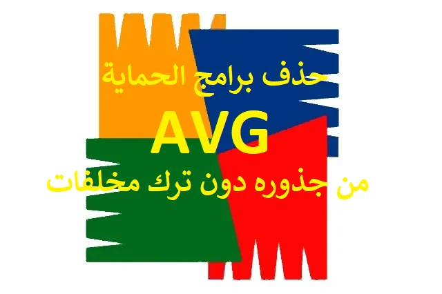 شرح طريقة إلغاء تثبيت برنامج الحماية AVG وحذفه من جذوره